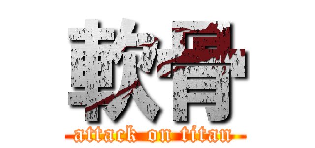 軟骨 (attack on titan)
