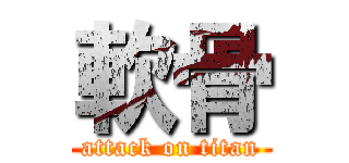 軟骨 (attack on titan)