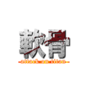 軟骨 (attack on titan)