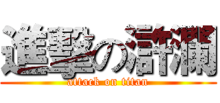 進擊の滸瀾 (attack on titan)
