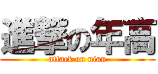 進撃の年高 (attack on nian)