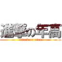 進撃の年高 (attack on nian)