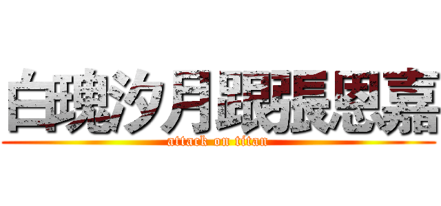 白瑰汐月跟張恩嘉 (attack on titan)