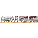 白瑰汐月跟張恩嘉 (attack on titan)