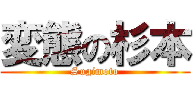 変態の杉本 (Sugimoto)