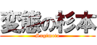 変態の杉本 (Sugimoto)