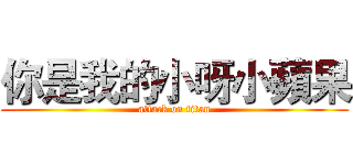 你是我的小呀小蘋果 (attack on titan)