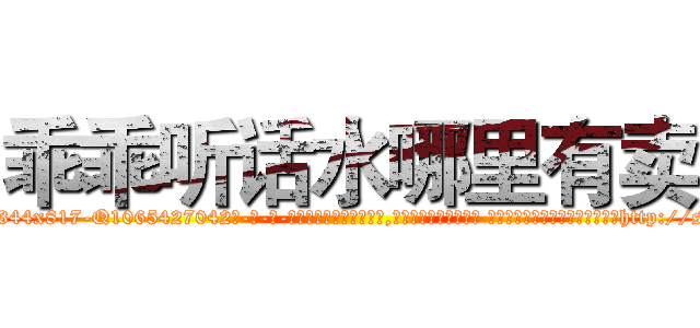乖乖听话水哪里有卖 (乖乖听话水哪里有卖【电-话151x68344x817-Q1065427042元-吉-药-业】我们做的是长期生意,靠的是老客户长期支持 乖乖听话水哪里有卖在发表了一篇http://sngk.net/7BKoM0

参考消息网我们做的是长期生意,靠的是老客户长期支持也许我们早该意识到，就连鲍勃·霍斯金斯（金球奖戏剧类电影男主角 
)