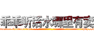 乖乖听话水哪里有卖 (乖乖听话水哪里有卖【电-话151x68344x817-Q1065427042元-吉-药-业】我们做的是长期生意,靠的是老客户长期支持 乖乖听话水哪里有卖在发表了一篇http://sngk.net/7BKoM0

参考消息网我们做的是长期生意,靠的是老客户长期支持也许我们早该意识到，就连鲍勃·霍斯金斯（金球奖戏剧类电影男主角 
)