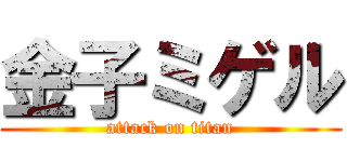 金子ミゲル (attack on titan)
