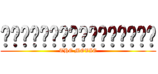 ㅛㅛㅛㅛㅛㅛㅛㅛㅛㅛㅛㅛㅛㅛㅛㅛ (THE MOVIE)