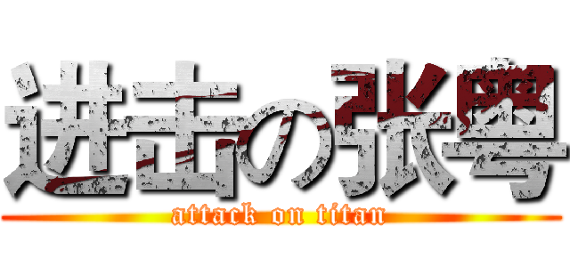 进击の张粤 (attack on titan)