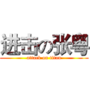进击の张粤 (attack on titan)