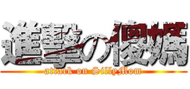 進擊の傻媽 (attack on SillyMom)