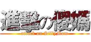 進擊の傻媽 (attack on SillyMom)