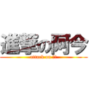 進撃の阿今 (attack on 阿今)