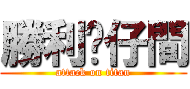 勝利貓仔間 (attack on titan)