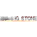 進撃のＢＩＧ ＳＴＯＮＥ (attack on KANA)