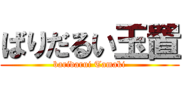 ばりだるい玉置 (baridarui Tamaki)