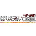 ばりだるい玉置 (baridarui Tamaki)