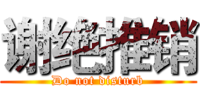 谢绝推销 (Do not disturb)