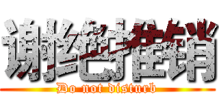 谢绝推销 (Do not disturb)