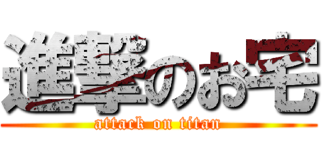 進撃のお宅 (attack on titan)