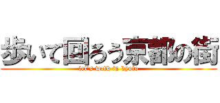 歩いて回ろう京都の街 (let's walk in kyoto)