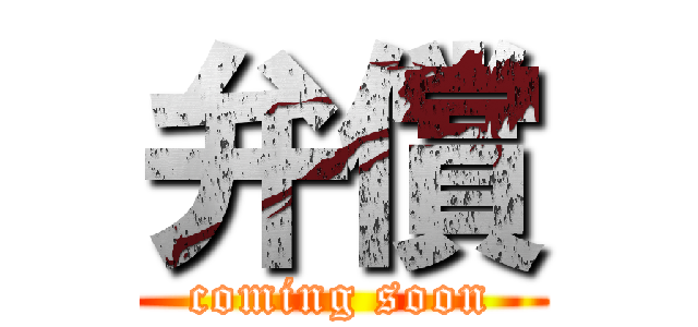 弁償 (coming soon)