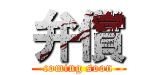 弁償 (coming soon)