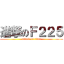 進撃のＦ２２５ (attack on titan)