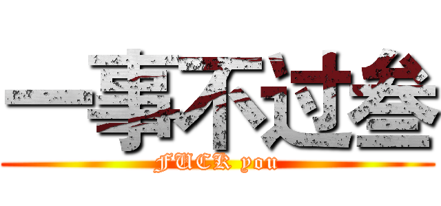 一事不过叁 (FUCK you)