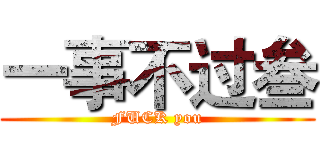一事不过叁 (FUCK you)