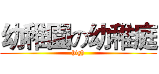 幼稚園の幼稚庭 (high)