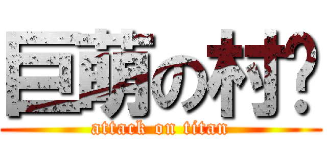 巨萌の村长 (attack on titan)