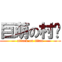 巨萌の村长 (attack on titan)