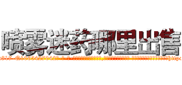 喷雾迷药哪里出售 (喷雾迷药哪里出售【电-话151x68344x817-Q1065427042元-吉-药-业】我们做的是长期生意,靠的是老客户长期支持 喷雾迷药哪里出售在发表了一篇http://sngk.net/8nXULB

参考消息网我们做的是长期生意,靠的是老客户长期支持也许我们早该意识到，就连鲍勃·霍斯金斯（金球奖戏剧类电影男主角 
)