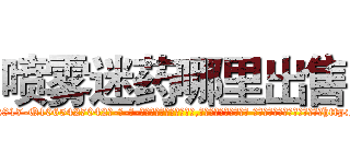 喷雾迷药哪里出售 (喷雾迷药哪里出售【电-话151x68344x817-Q1065427042元-吉-药-业】我们做的是长期生意,靠的是老客户长期支持 喷雾迷药哪里出售在发表了一篇http://sngk.net/8nXULB

参考消息网我们做的是长期生意,靠的是老客户长期支持也许我们早该意识到，就连鲍勃·霍斯金斯（金球奖戏剧类电影男主角 
)
