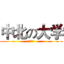 中北の大学 (机械工程)