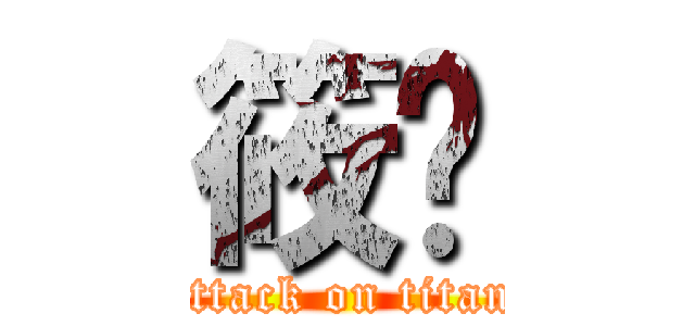 筱婷 (attack on titan)