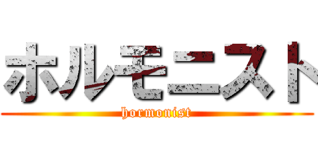 ホルモニスト (hormonist)