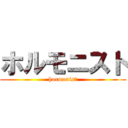 ホルモニスト (hormonist)