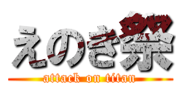 えのき祭 (attack on titan)