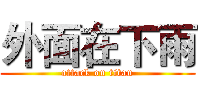 外面在下雨 (attack on titan)