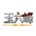 玉六峰 ()
