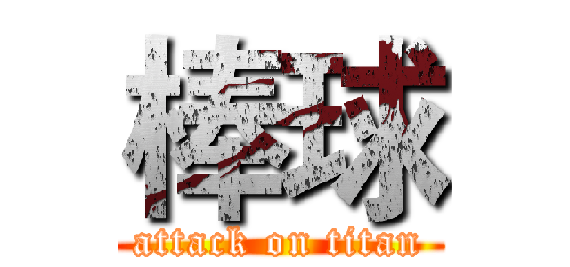 棒球 (attack on titan)