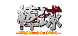 棒球 (attack on titan)