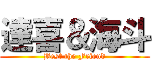 達喜＆海斗 (Best the Friend)