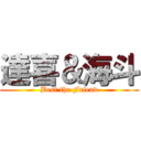 達喜＆海斗 (Best the Friend)