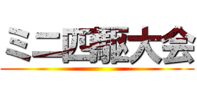 ミニ四駆大会 ()